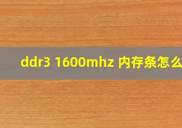 ddr3 1600mhz 内存条怎么样